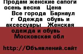 Продам женские сапоги осень-весна › Цена ­ 2 200 - Все города, Барнаул г. Одежда, обувь и аксессуары » Женская одежда и обувь   . Московская обл.